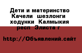 Дети и материнство Качели, шезлонги, ходунки. Калмыкия респ.,Элиста г.